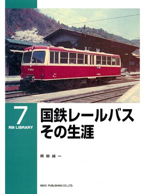 cover image of 国鉄レールバスその生涯